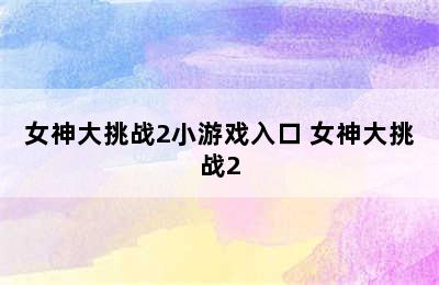 女神大挑战2小游戏入口 女神大挑战2